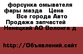 форсунка омывателя фары мазда › Цена ­ 2 500 - Все города Авто » Продажа запчастей   . Ненецкий АО,Волонга д.